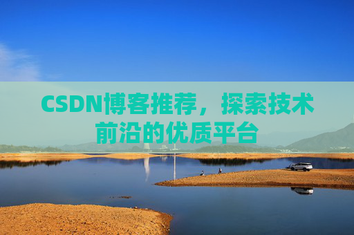 CSDN博客推荐,探索技术前沿的优质平台