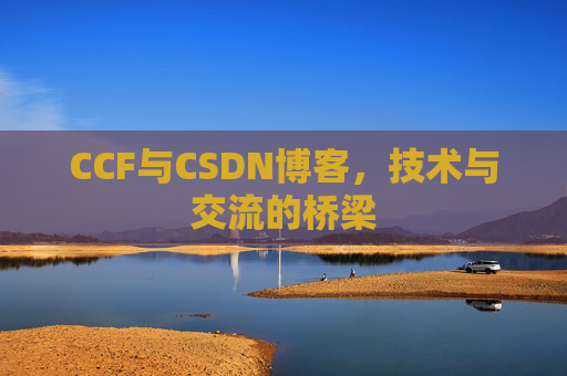 CCF与CSDN博客,技术与交流的桥梁