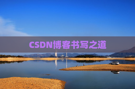 CSDN博客书写之道